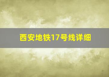 西安地铁17号线详细