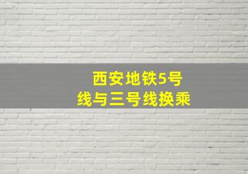 西安地铁5号线与三号线换乘