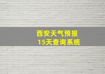 西安天气预报15天查询系统