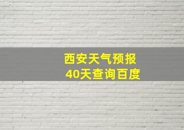 西安天气预报40天查询百度