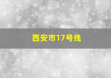 西安市17号线