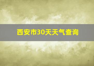 西安市30天天气查询