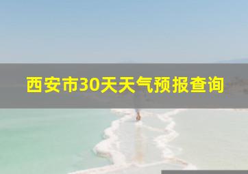 西安市30天天气预报查询