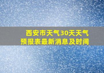 西安市天气30天天气预报表最新消息及时间