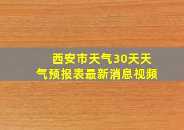 西安市天气30天天气预报表最新消息视频