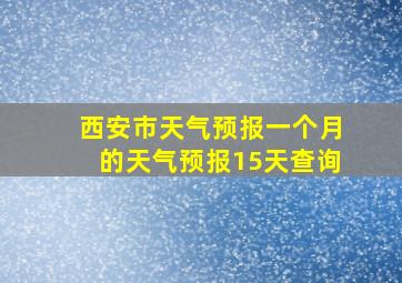 西安市天气预报一个月的天气预报15天查询