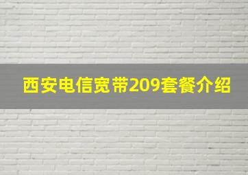 西安电信宽带209套餐介绍