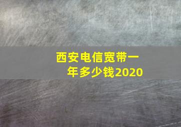 西安电信宽带一年多少钱2020