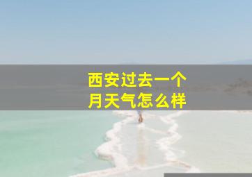 西安过去一个月天气怎么样