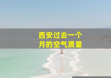 西安过去一个月的空气质量