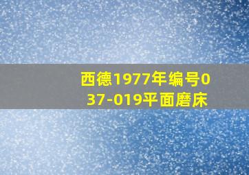 西德1977年编号037-019平面磨床