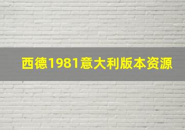 西德1981意大利版本资源