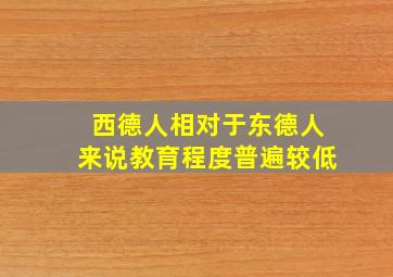 西德人相对于东德人来说教育程度普遍较低