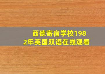 西德寄宿学校1982年英国双语在线观看