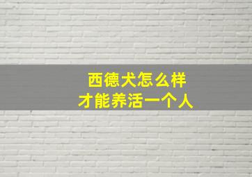 西德犬怎么样才能养活一个人