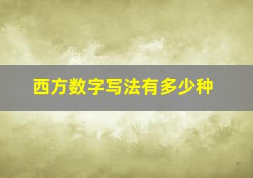 西方数字写法有多少种