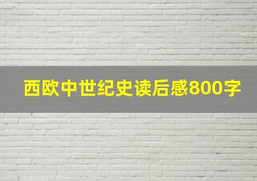 西欧中世纪史读后感800字