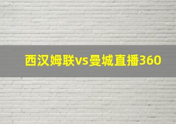 西汉姆联vs曼城直播360