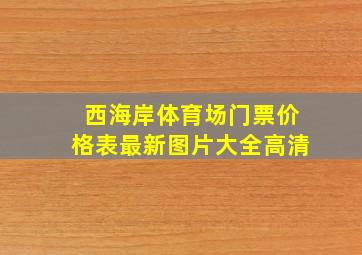 西海岸体育场门票价格表最新图片大全高清