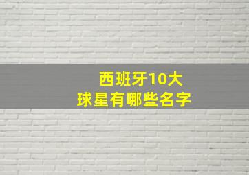 西班牙10大球星有哪些名字