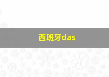 西班牙das