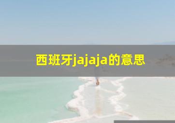 西班牙jajaja的意思