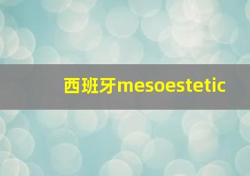 西班牙mesoestetic