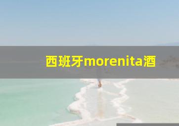 西班牙morenita酒