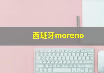 西班牙moreno