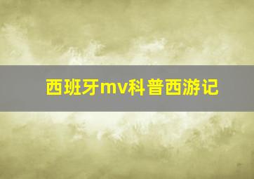 西班牙mv科普西游记