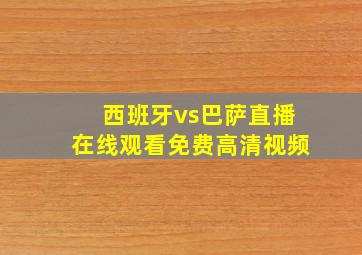 西班牙vs巴萨直播在线观看免费高清视频