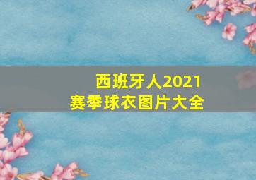 西班牙人2021赛季球衣图片大全