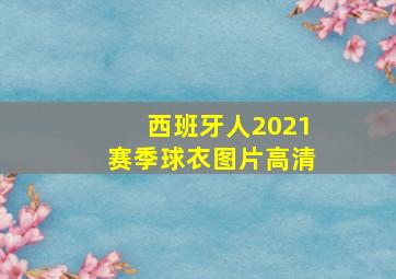 西班牙人2021赛季球衣图片高清