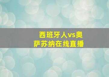 西班牙人vs奥萨苏纳在线直播