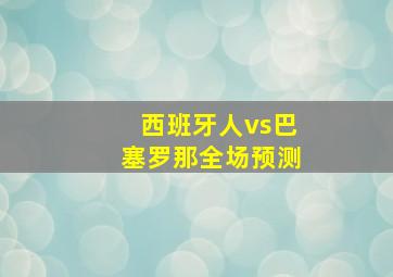 西班牙人vs巴塞罗那全场预测