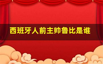 西班牙人前主帅鲁比是谁