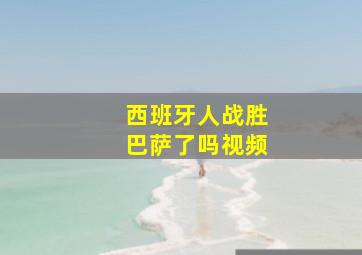 西班牙人战胜巴萨了吗视频