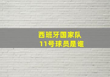 西班牙国家队11号球员是谁