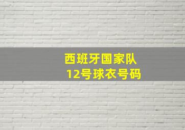 西班牙国家队12号球衣号码