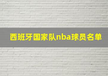 西班牙国家队nba球员名单