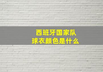 西班牙国家队球衣颜色是什么