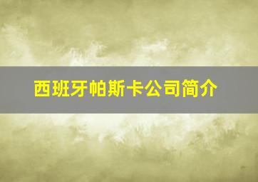 西班牙帕斯卡公司简介