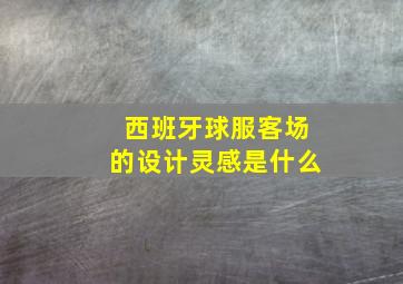 西班牙球服客场的设计灵感是什么