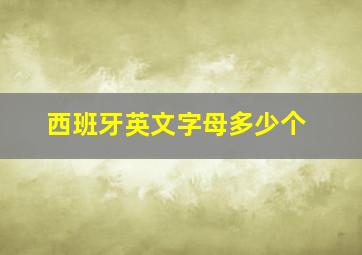 西班牙英文字母多少个