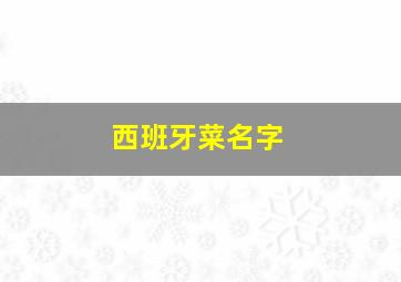 西班牙菜名字