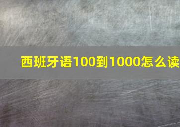 西班牙语100到1000怎么读