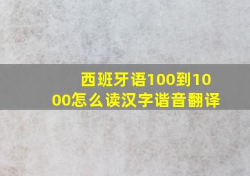 西班牙语100到1000怎么读汉字谐音翻译