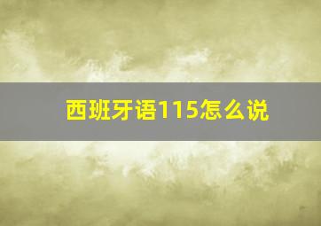 西班牙语115怎么说