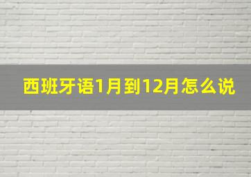 西班牙语1月到12月怎么说