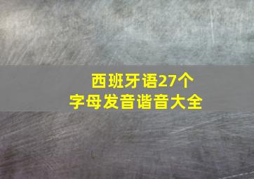 西班牙语27个字母发音谐音大全